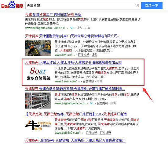 项城货架 关键词排名优化案例